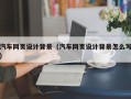 莒县汽车网页设计背景（汽车网页设计背景怎么写）