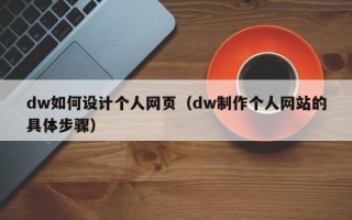 莒县dw如何设计个人网页（dw制作个人网站的具体步骤）
