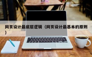 莒县网页设计最底层逻辑（网页设计最基本的原则）