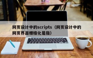 莒县网页设计中的scripts（网页设计中的网页界面栅格化是指）