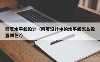 莒县网页水平线设计（网页设计中的水平线怎么设置颜色?）