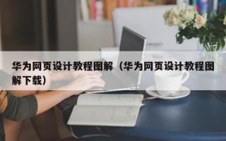 莒县华为网页设计教程图解（华为网页设计教程图解下载）
