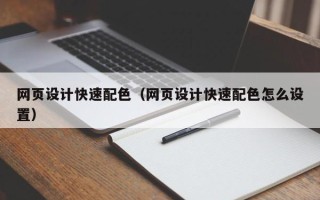 莒县网页设计快速配色（网页设计快速配色怎么设置）