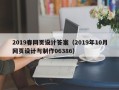 莒县2019春网页设计答案（2019年10月网页设计与制作06386）