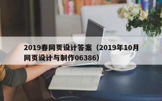 莒县2019春网页设计答案（2019年10月网页设计与制作06386）