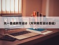 莒县大一基础网页设计（大学网页设计基础）