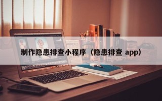 莒县制作隐患排查小程序（隐患排查 app）
