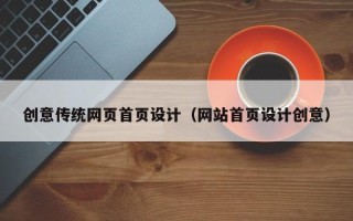 莒县创意传统网页首页设计（网站首页设计创意）