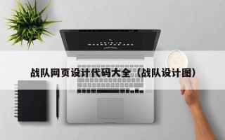 莒县战队网页设计代码大全（战队设计图）