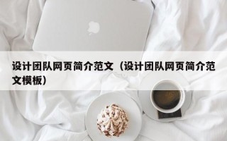 莒县设计团队网页简介范文（设计团队网页简介范文模板）