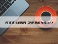 莒县网页设计解说词（网页设计介绍ppt）