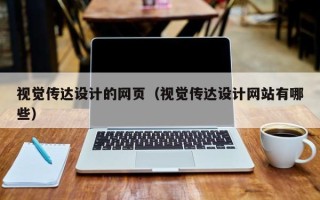 莒县视觉传达设计的网页（视觉传达设计网站有哪些）