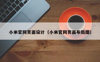 莒县小米官网页面设计（小米官网页面布局图）
