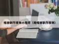 莒县相册制作视频小程序（用相册制作视频）