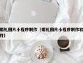 莒县婚礼图片小程序制作（婚礼图片小程序制作软件）