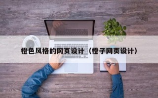莒县橙色风格的网页设计（橙子网页设计）