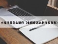 莒县小程序是怎么制作（小程序怎么制作和发布）