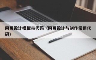 莒县网页设计模板带代码（网页设计与制作常用代码）