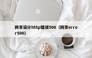 莒县网页设计http错误500（网页error500）