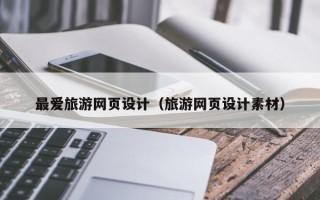 莒县最爱旅游网页设计（旅游网页设计素材）