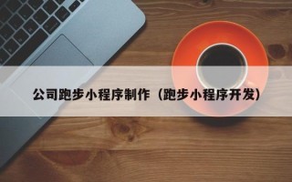 莒县公司跑步小程序制作（跑步小程序开发）